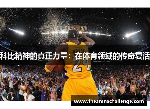 科比精神的真正力量：在体育领域的传奇复活