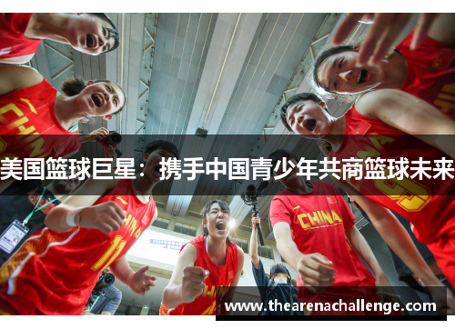 美国篮球巨星：携手中国青少年共商篮球未来